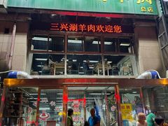 -三兴涮羊肉(荣安大街店)