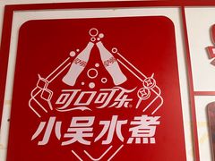 -小吴水煮(羊子巷店)