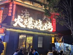 -杨老头鲜货烧烤(太古里店)