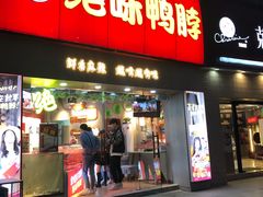 门面-绝味鸭脖(大学城店)