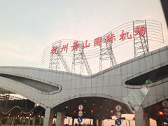 -杭州萧山国际机场
