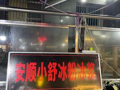 门面-夏食光安顺小舒冰粉冰浆(甲秀楼店)