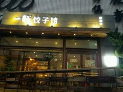 -一轩饺子馆(丽都店)