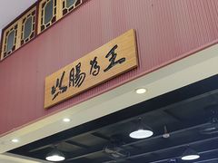 -银记肠粉店(市二宫店)
