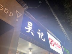 -吴记麻辣烫(曙光中路店)