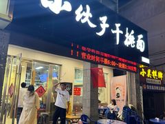 -梅溪·小伙子干挑面(安吉总店)
