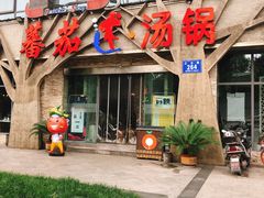门面-蕃茄述·好汤自然来(江汉路店)