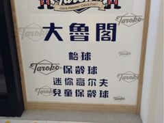 iphone_upload_pic-大鲁阁保龄球(苏州园区店)