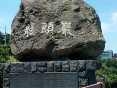 android_upload_pic-龙头岩(Dragon Head Rock)