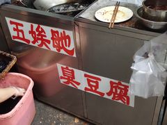 -五娭毑臭豆腐(黄兴南路店)