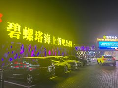 -北戴河碧螺塔海上酒吧公园