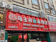 -马玉林天水麻辣烫(一马路清真店)