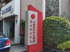 -厦门长升大酒店(原厦门华美达长升大酒店)