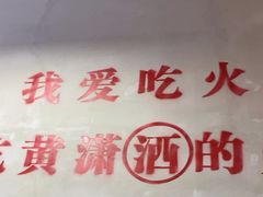 -黄潇洒老火锅(九眼桥宏济巷店)