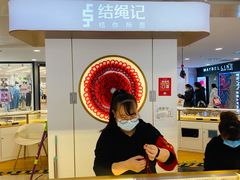 -结绳记(国瑞店)