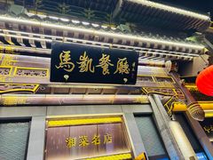 -马凯餐厅(地安门店)