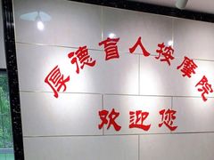 -厚德盲人按摩(太阳城店)