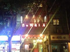 -吉友粥底火锅(方斜路店)