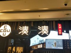 门面-湊湊火锅·茶憩(东城万达店)