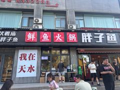 -胖子鱼·天水麻辣鱼火锅(秦州407店)