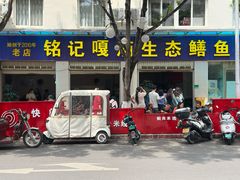 -铭记嘎洒生态鳝鱼(迎春街店)