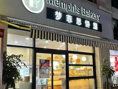 -梦菲思饼屋(瑞金宾馆店)