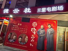 -德云社(三里屯店)