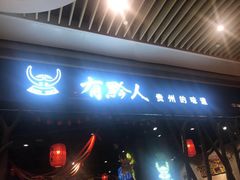 门面-黔大人·贵州花溪牛肉粉(宝能太古城店)