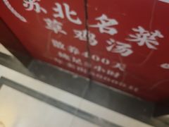 -山芋腔苏北菜(盐城滨海店)