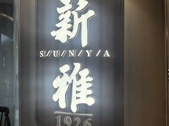 -新雅(丰盛里店)