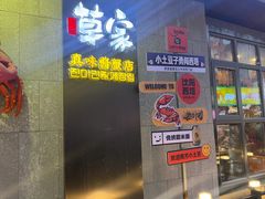 -草家酱蟹炭火烤肉店(珲春南路一店)