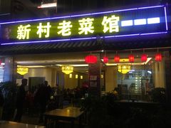 -礼州土碗菜