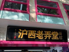 -沪西老弄堂面馆(定西路店)