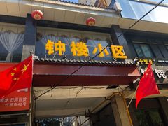 -春庄咖啡SpringHues(钟楼小区店)