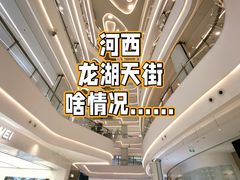 -龙湖南京河西天街