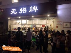 门面-无招牌
