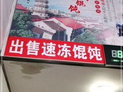 -安庆柴火馄饨(马道街店)