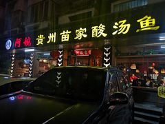 门面-阿婉贵州苗家酸汤鱼(梅林店)