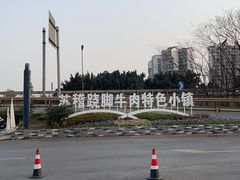 -古市香跷脚牛肉·非遗传承单位