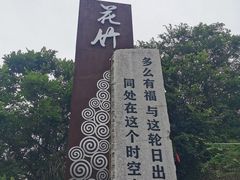 -花竹村