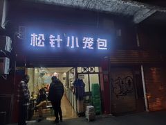 门面-舒小笼松针小笼包