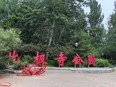 -北极寺公园