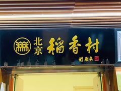 门面-北京稻香村(丰科万达广场店)