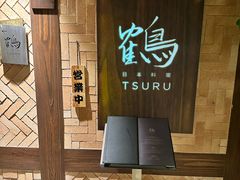 -Tsuru鹤日本料理(静安香格里拉店)