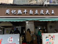 门面-周记热干面豆皮大王(桃花东街店)