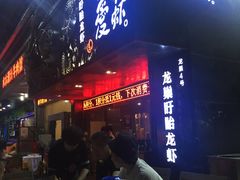 门面-龙巢盱眙龙虾·牛蛙·烧烤宵夜(八卦岭店)