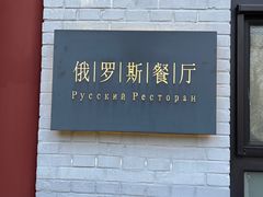 -北京友谊宾馆·俄罗斯餐厅