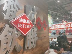 -沙胆彪炭炉牛杂煲(上海日月光广场店)
