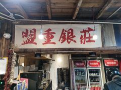 -盟重烧烤(高正街店)