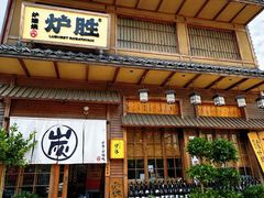 -炉胜·炉端烧·居酒屋